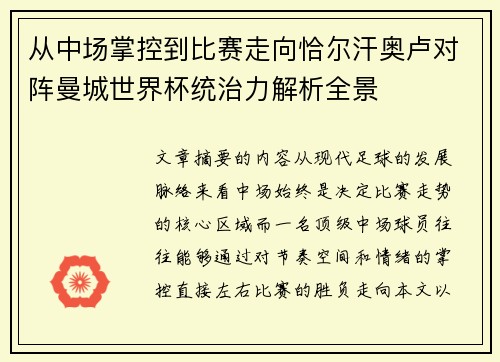 从中场掌控到比赛走向恰尔汗奥卢对阵曼城世界杯统治力解析全景