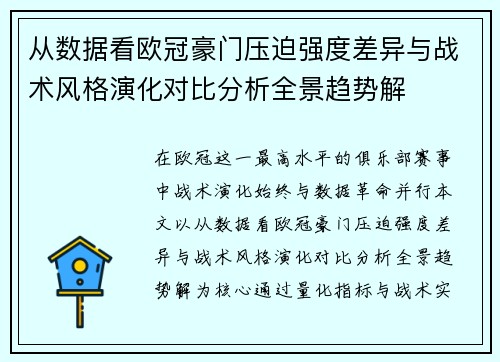 从数据看欧冠豪门压迫强度差异与战术风格演化对比分析全景趋势解