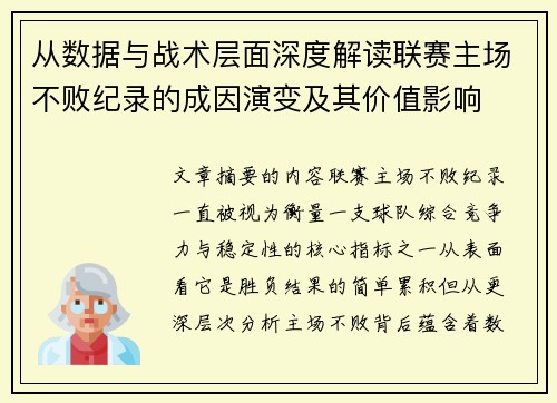 从数据与战术层面深度解读联赛主场不败纪录的成因演变及其价值影响
