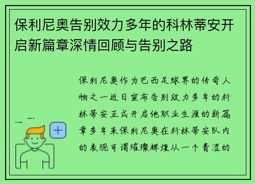 保利尼奥告别效力多年的科林蒂安开启新篇章深情回顾与告别之路