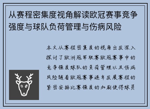 从赛程密集度视角解读欧冠赛事竞争强度与球队负荷管理与伤病风险