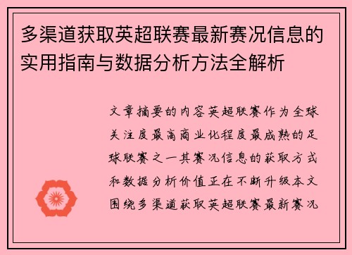 多渠道获取英超联赛最新赛况信息的实用指南与数据分析方法全解析