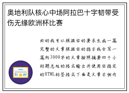 奥地利队核心中场阿拉巴十字韧带受伤无缘欧洲杯比赛