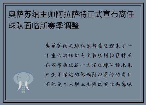 奥萨苏纳主帅阿拉萨特正式宣布离任球队面临新赛季调整