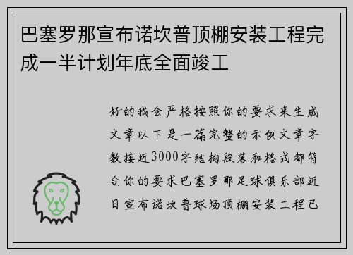 巴塞罗那宣布诺坎普顶棚安装工程完成一半计划年底全面竣工