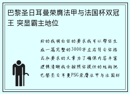 巴黎圣日耳曼荣膺法甲与法国杯双冠王 突显霸主地位