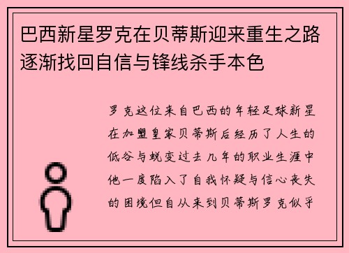 巴西新星罗克在贝蒂斯迎来重生之路逐渐找回自信与锋线杀手本色
