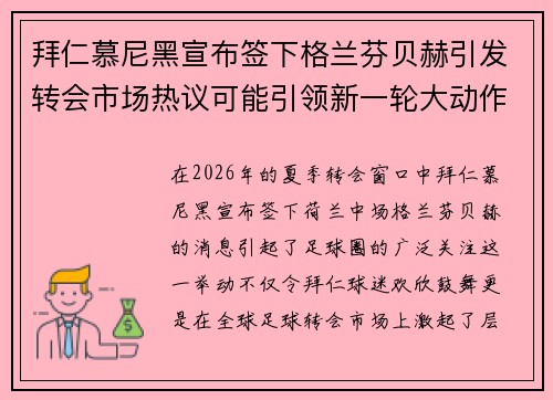 拜仁慕尼黑宣布签下格兰芬贝赫引发转会市场热议可能引领新一轮大动作