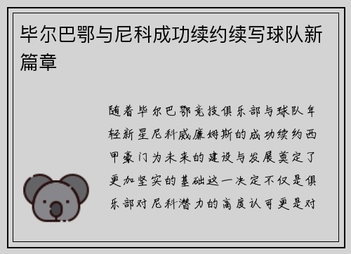 毕尔巴鄂与尼科成功续约续写球队新篇章