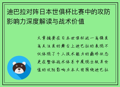 迪巴拉对阵日本世俱杯比赛中的攻防影响力深度解读与战术价值