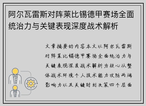 阿尔瓦雷斯对阵莱比锡德甲赛场全面统治力与关键表现深度战术解析