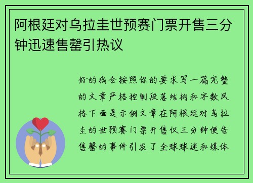 阿根廷对乌拉圭世预赛门票开售三分钟迅速售罄引热议