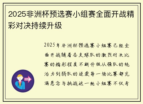 2025非洲杯预选赛小组赛全面开战精彩对决持续升级