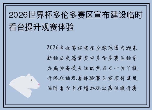 2026世界杯多伦多赛区宣布建设临时看台提升观赛体验