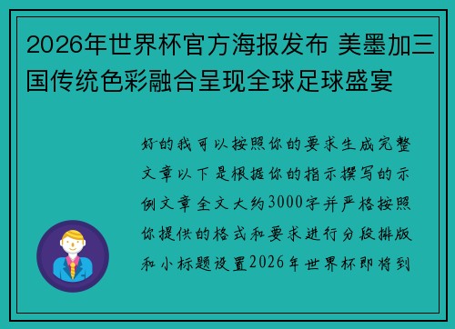 2026年世界杯官方海报发布 美墨加三国传统色彩融合呈现全球足球盛宴