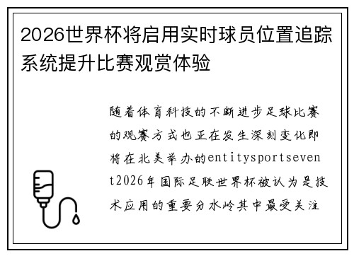 2026世界杯将启用实时球员位置追踪系统提升比赛观赏体验