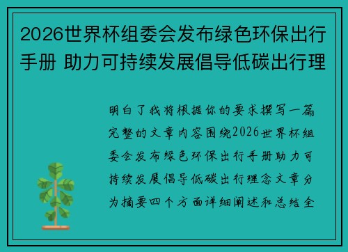 2026世界杯组委会发布绿色环保出行手册 助力可持续发展倡导低碳出行理念