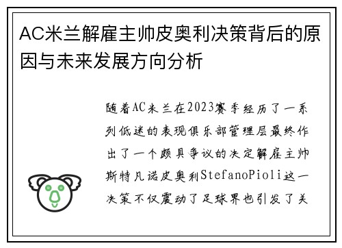 AC米兰解雇主帅皮奥利决策背后的原因与未来发展方向分析
