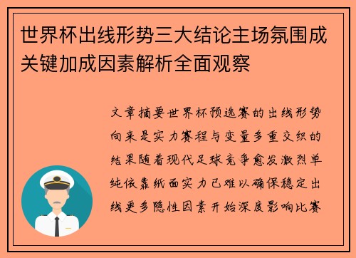 世界杯出线形势三大结论主场氛围成关键加成因素解析全面观察