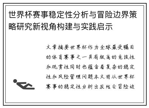 世界杯赛事稳定性分析与冒险边界策略研究新视角构建与实践启示