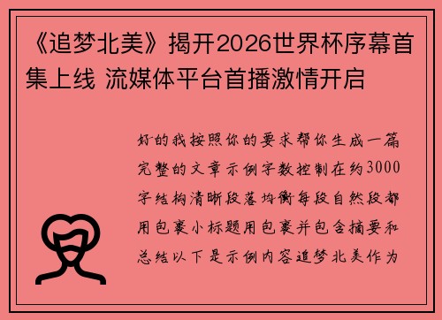 《追梦北美》揭开2026世界杯序幕首集上线 流媒体平台首播激情开启