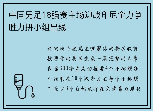 中国男足18强赛主场迎战印尼全力争胜力拼小组出线