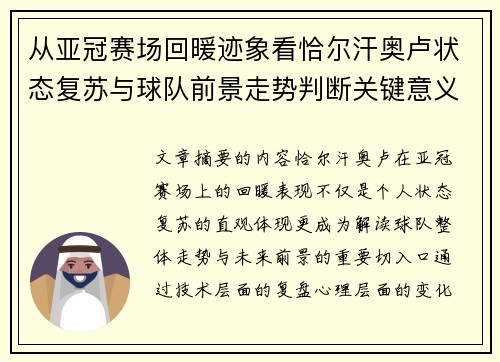 从亚冠赛场回暖迹象看恰尔汗奥卢状态复苏与球队前景走势判断关键意义解析