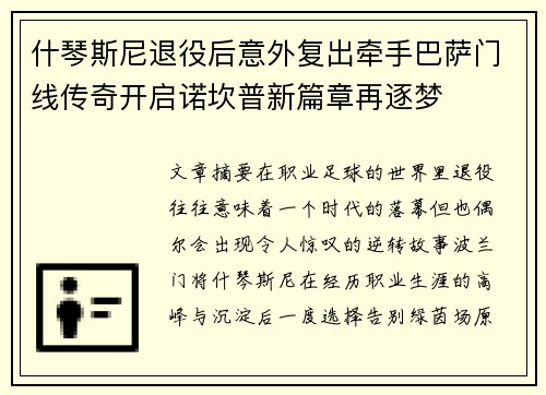 什琴斯尼退役后意外复出牵手巴萨门线传奇开启诺坎普新篇章再逐梦