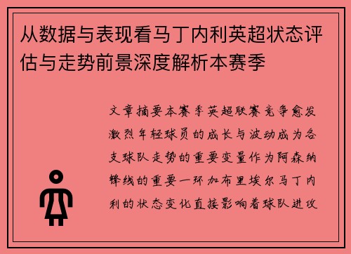 从数据与表现看马丁内利英超状态评估与走势前景深度解析本赛季