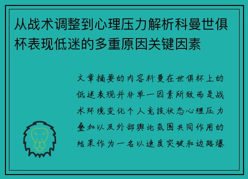 从战术调整到心理压力解析科曼世俱杯表现低迷的多重原因关键因素
