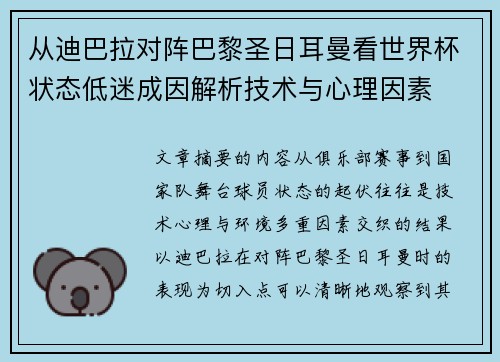 从迪巴拉对阵巴黎圣日耳曼看世界杯状态低迷成因解析技术与心理因素