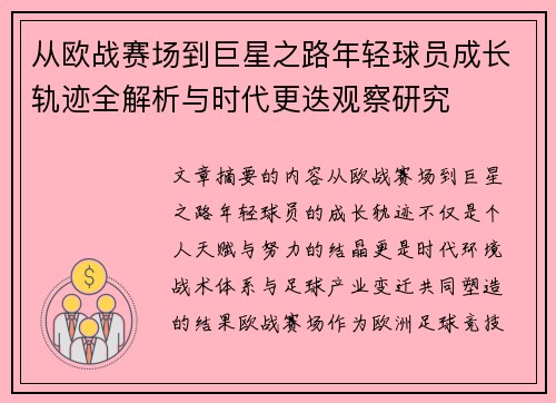 从欧战赛场到巨星之路年轻球员成长轨迹全解析与时代更迭观察研究