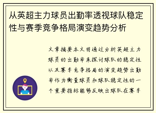 从英超主力球员出勤率透视球队稳定性与赛季竞争格局演变趋势分析