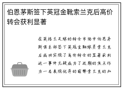伯恩茅斯签下英冠金靴索兰克后高价转会获利显著
