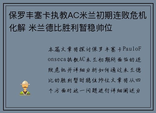 保罗丰塞卡执教AC米兰初期连败危机化解 米兰德比胜利暂稳帅位
