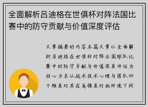 全面解析吕迪格在世俱杯对阵法国比赛中的防守贡献与价值深度评估