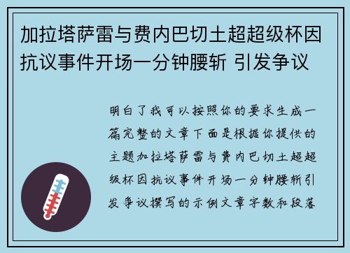 加拉塔萨雷与费内巴切土超超级杯因抗议事件开场一分钟腰斩 引发争议
