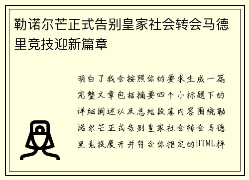 勒诺尔芒正式告别皇家社会转会马德里竞技迎新篇章