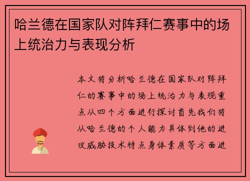 哈兰德在国家队对阵拜仁赛事中的场上统治力与表现分析