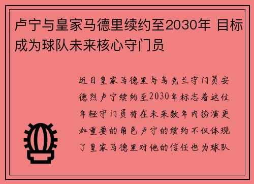 卢宁与皇家马德里续约至2030年 目标成为球队未来核心守门员