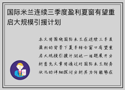 国际米兰连续三季度盈利夏窗有望重启大规模引援计划