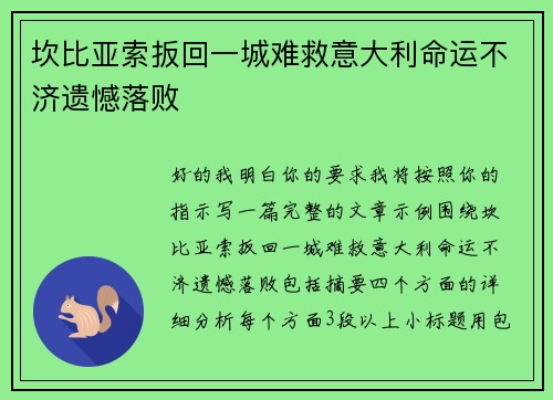 坎比亚索扳回一城难救意大利命运不济遗憾落败