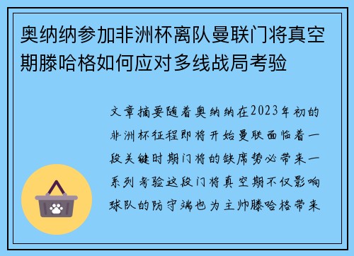 奥纳纳参加非洲杯离队曼联门将真空期滕哈格如何应对多线战局考验