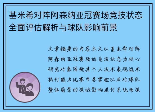 基米希对阵阿森纳亚冠赛场竞技状态全面评估解析与球队影响前景