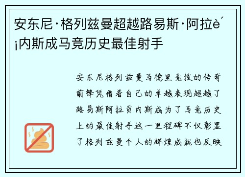 安东尼·格列兹曼超越路易斯·阿拉贡内斯成马竞历史最佳射手