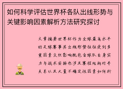 如何科学评估世界杯各队出线形势与关键影响因素解析方法研究探讨