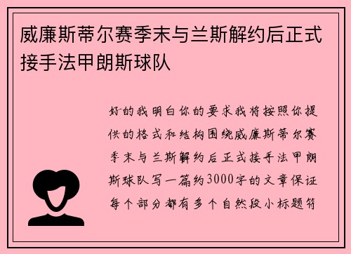 威廉斯蒂尔赛季末与兰斯解约后正式接手法甲朗斯球队