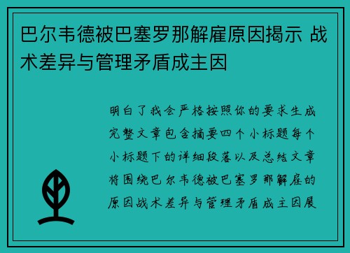巴尔韦德被巴塞罗那解雇原因揭示 战术差异与管理矛盾成主因