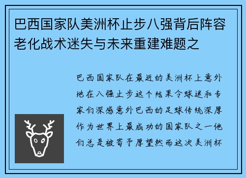 巴西国家队美洲杯止步八强背后阵容老化战术迷失与未来重建难题之