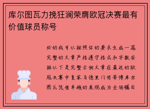 库尔图瓦力挽狂澜荣膺欧冠决赛最有价值球员称号